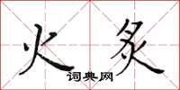 黄华生火炙楷书怎么写