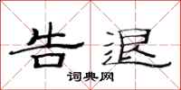 范连陞告退隶书怎么写