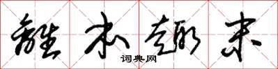 朱锡荣离本趣末草书怎么写