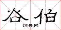 范连陞谷伯隶书怎么写