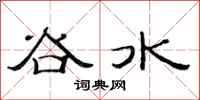 范连陞谷水隶书怎么写