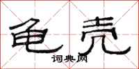 范连陞龟壳隶书怎么写