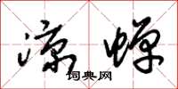 朱锡荣凉蝉草书怎么写