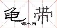范连陞龟带隶书怎么写