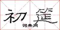 范连陞初筵隶书怎么写