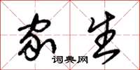 朱锡荣家生草书怎么写