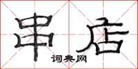 范连陞串店隶书怎么写