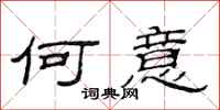 范连陞何意隶书怎么写