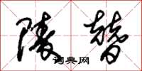朱锡荣陵替草书怎么写