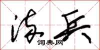 朱锡荣流兵草书怎么写