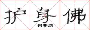 范连陞护身佛隶书怎么写