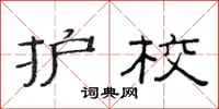 范连陞护校隶书怎么写