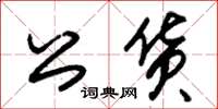 朱锡荣公货草书怎么写