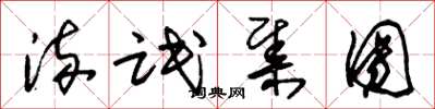 朱锡荣流氓集团草书怎么写