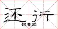 范连陞还行隶书怎么写