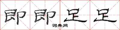 范连陞即即足足隶书怎么写