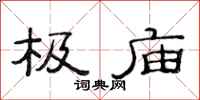 范连陞极庙隶书怎么写