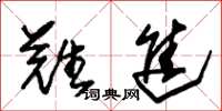 朱锡荣难进草书怎么写