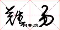 朱锡荣难易草书怎么写