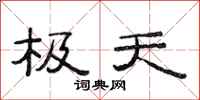 范连陞极天隶书怎么写