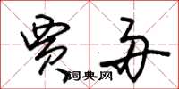 朱锡荣贾舟草书怎么写