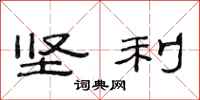 范连陞坚利隶书怎么写