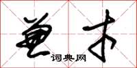 朱锡荣兼才草书怎么写