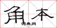 范连陞角本隶书怎么写