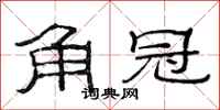 范连陞角冠隶书怎么写