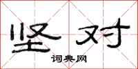 范连陞坚对隶书怎么写