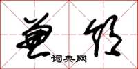 朱锡荣兼领草书怎么写