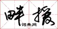 朱锡荣畔援草书怎么写