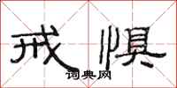 范连陞戒惧隶书怎么写