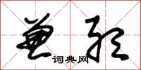 朱锡荣兼听草书怎么写