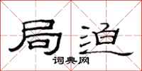 范连陞局迫隶书怎么写