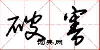 朱锡荣破害草书怎么写
