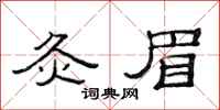 范连陞灸眉隶书怎么写