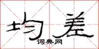 范连陞均差隶书怎么写