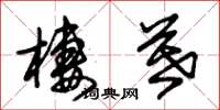 朱锡荣栖暮草书怎么写