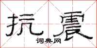 范连陞抗震隶书怎么写
