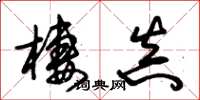 朱锡荣栖真草书怎么写