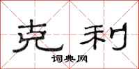 范连陞克利隶书怎么写