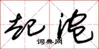 朱锡荣起泡草书怎么写