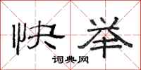 范连陞快举隶书怎么写