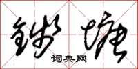 朱锡荣钱塘草书怎么写