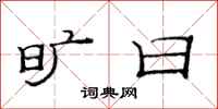 范连陞旷日隶书怎么写
