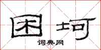 范连陞困坷隶书怎么写