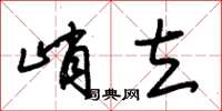 朱锡荣峭立草书怎么写