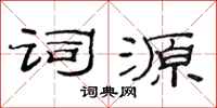 范连陞词源隶书怎么写