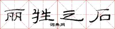 范连陞丽牲之石隶书怎么写